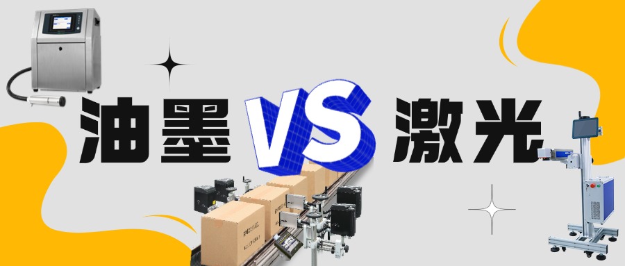 油墨 VS 激光：日化行业喷码机选型指南